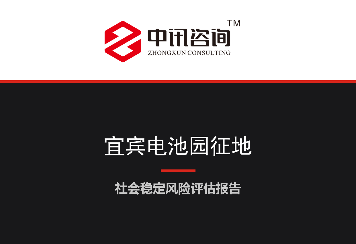 四川省宜宾市-动力电池产业园扩区土地征收及居民房屋拆迁项目社会稳定风险评估报告