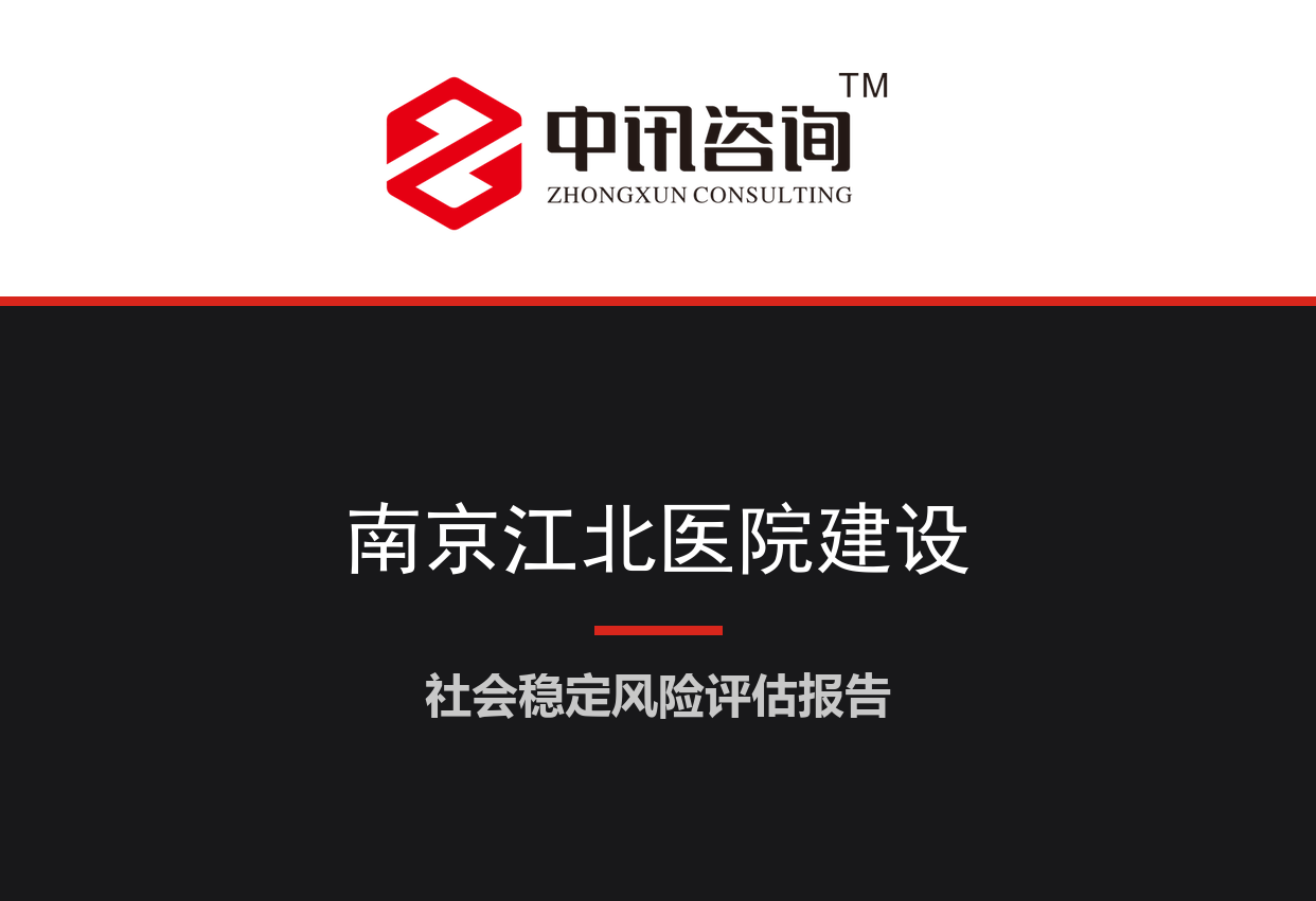 江苏省南京市-江北新区三级综合医院及配套市政道路建设项目社会稳定风险评估报告