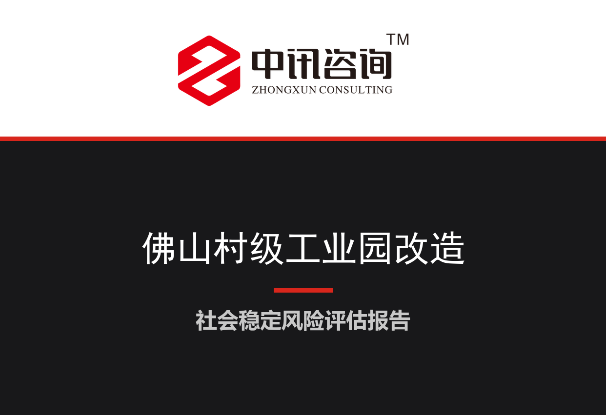 广东省佛山市-村级工业园连片改造及企业搬迁安置项目社会稳定风险评估报告