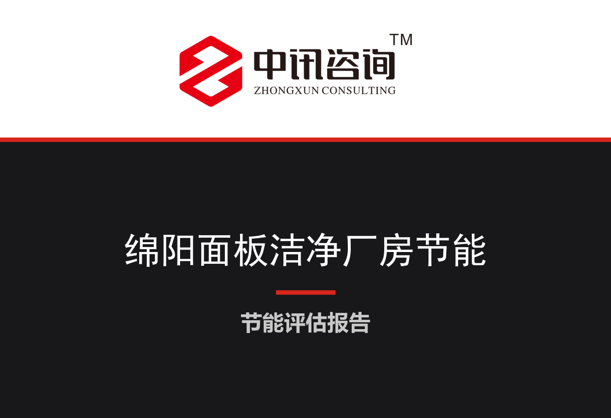 四川省绵阳市-新型显示面板生产线洁净厂房能效提升及余热回收技术改造项目节能评估报告