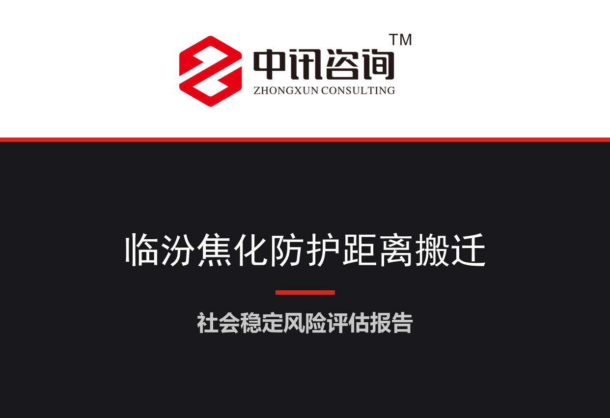 山西省临汾市-焦化园区卫生防护距离内居民搬迁项目社会稳定风险评估报告