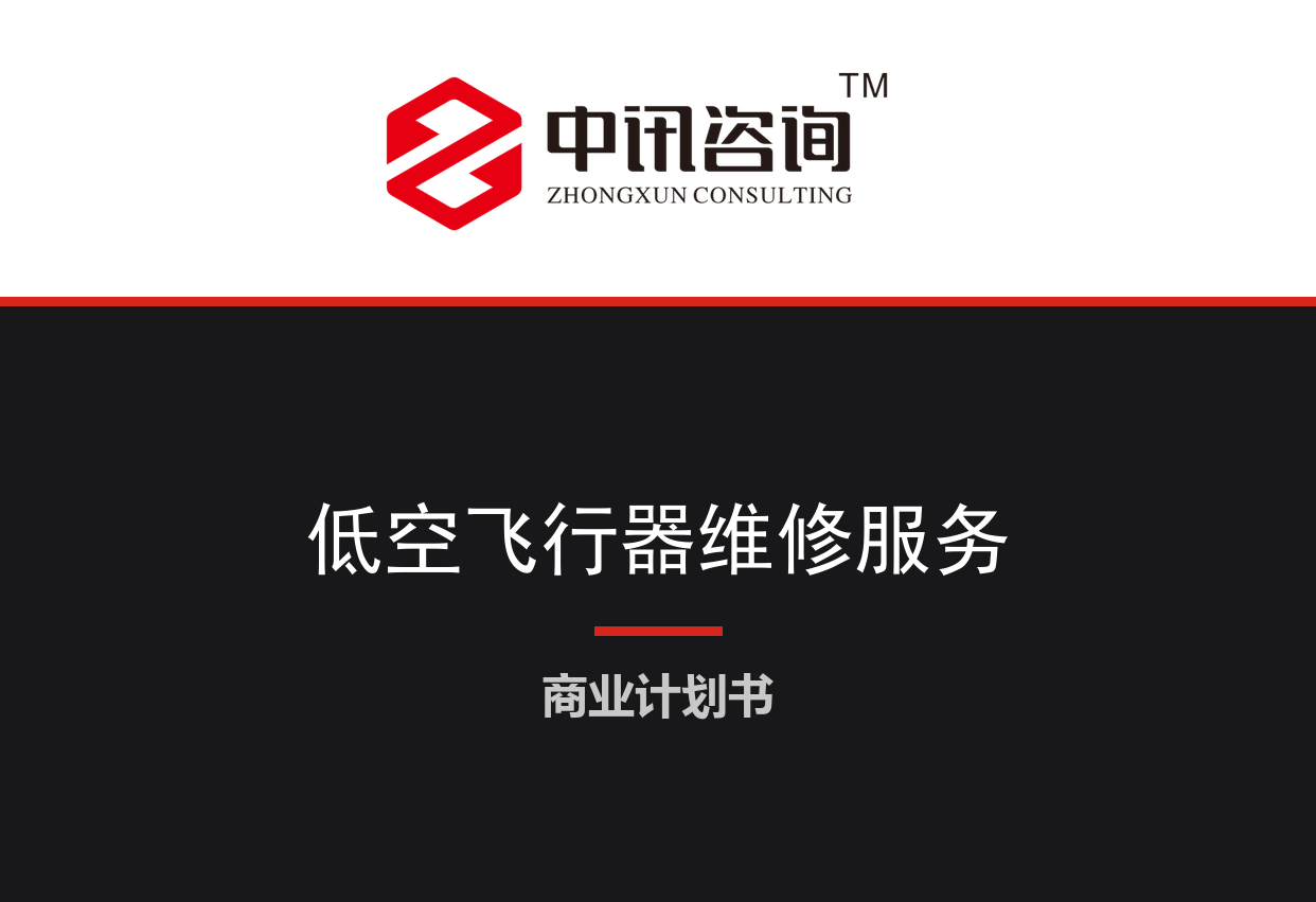 低空飞行器维修保养与航材供应链服务项目商业计划书