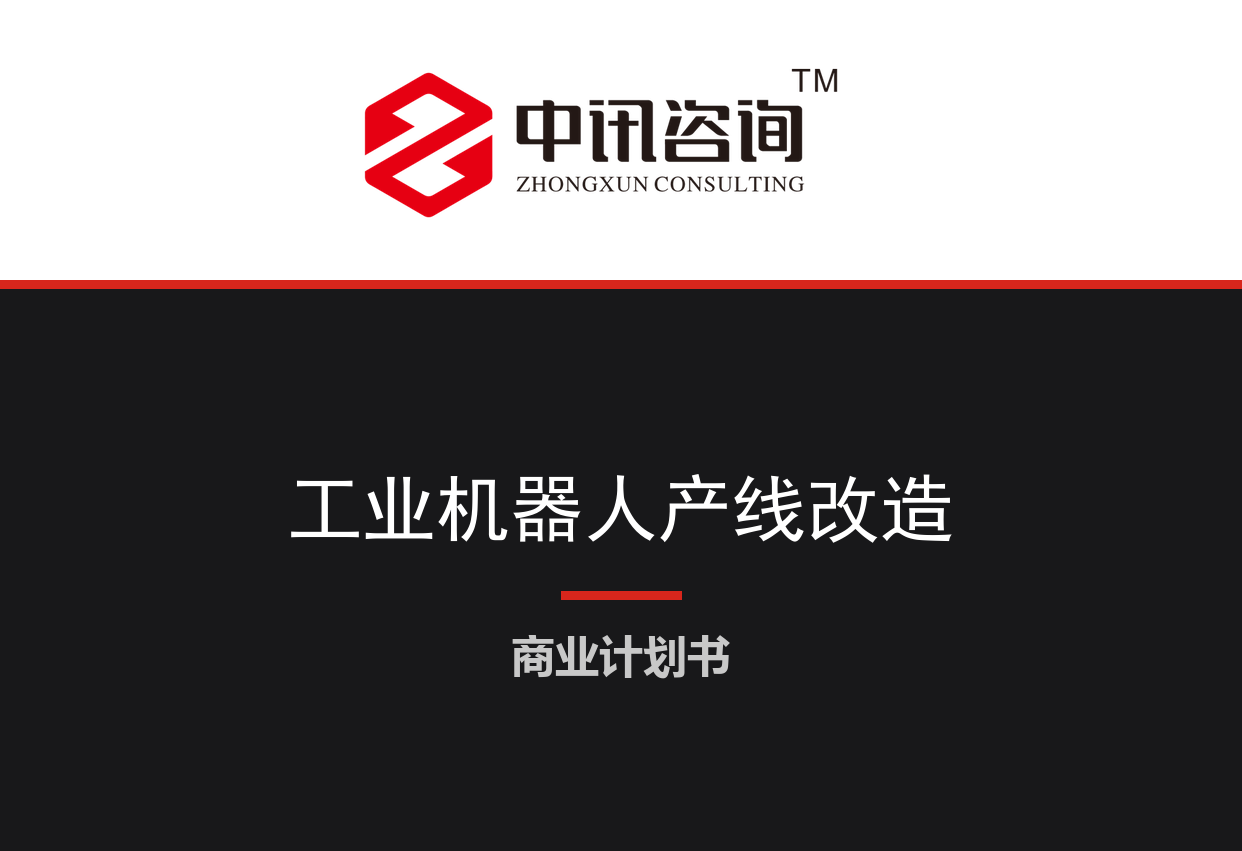工业机器人系统集成与产线自动化改造服务项目商业计划书