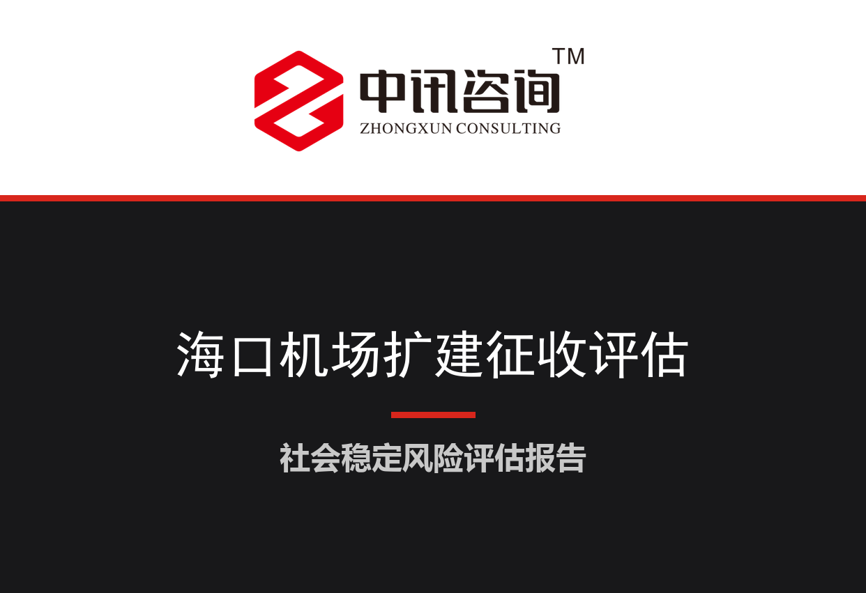 海南省海口市-美兰机场三期扩建工程土地征收及村庄搬迁项目社会稳定风险评估报告