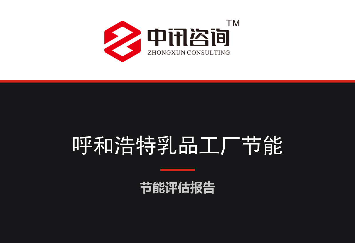 内蒙古自治区呼和浩特市-乳制品智能制造工厂制冷与蒸汽系统节能降碳技术改造项目节能评估报告