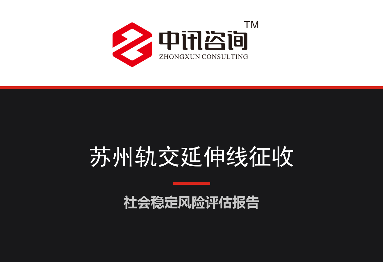 江苏省苏州市-城市轨道交通延伸线工程沿线土地征收与房屋拆迁项目社会稳定风险评估报告