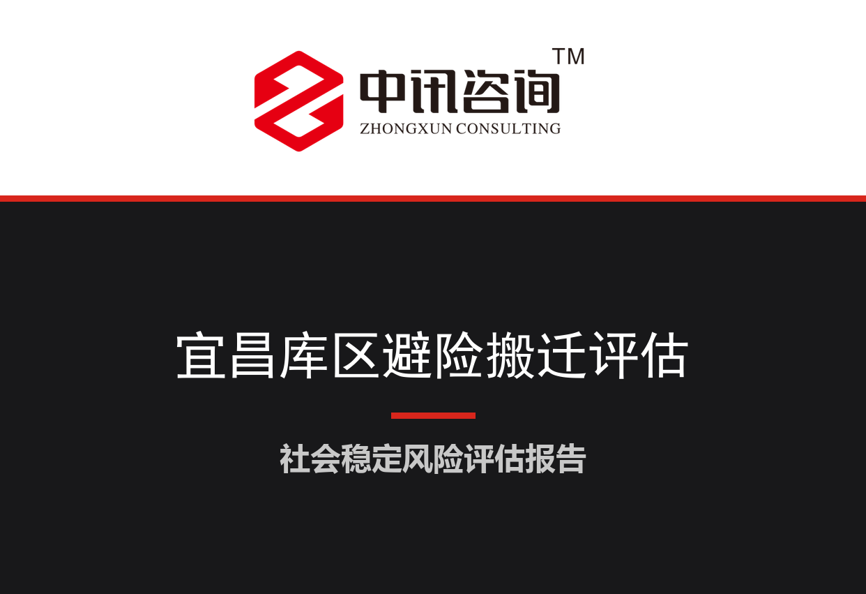 湖北省宜昌市-三峡库区地质灾害避险搬迁及居民集中安置项目社会稳定风险评估报告