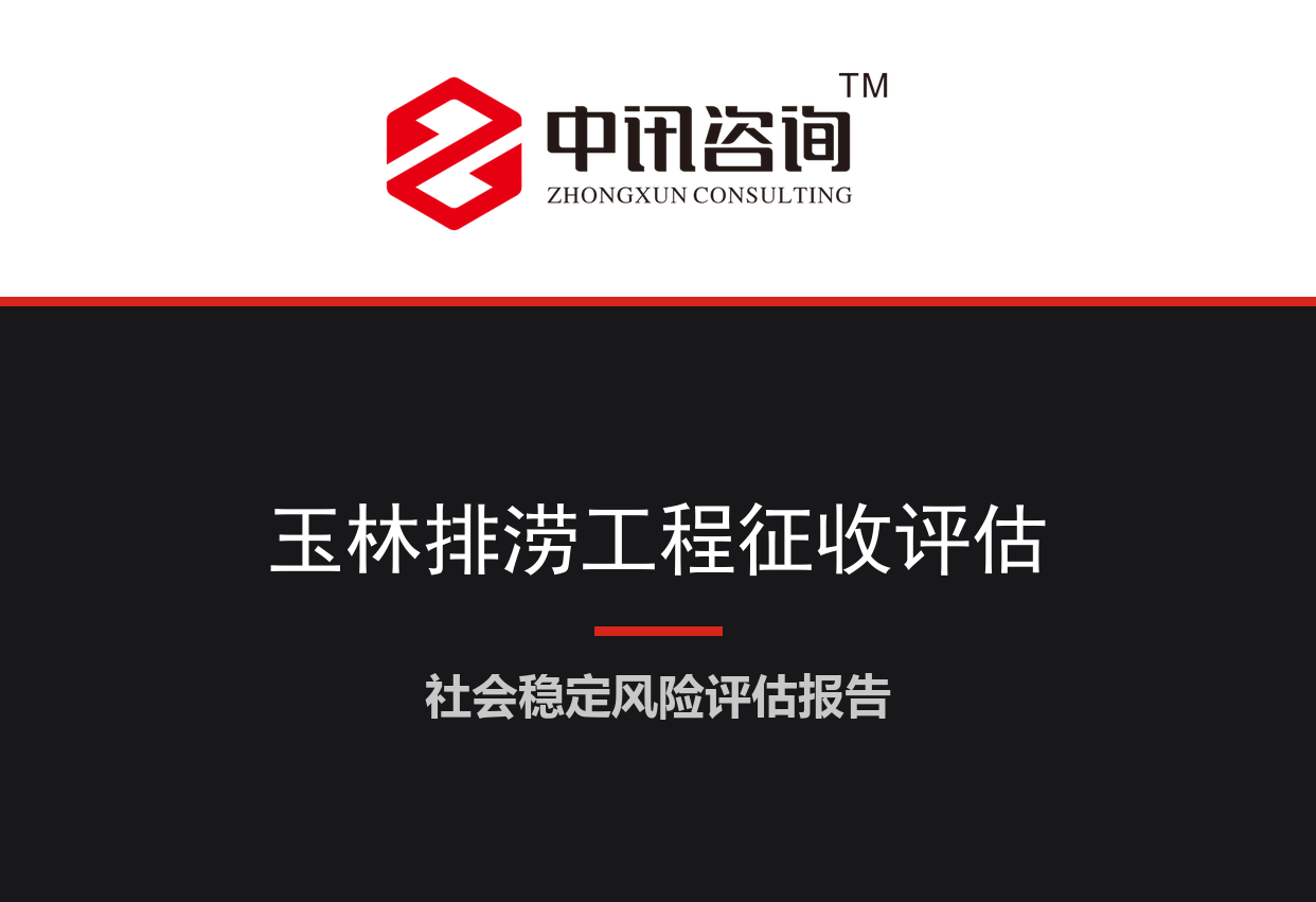 广西壮族自治区玉林市-城区排涝泵站及排洪渠改造沿线房屋征收项目社会稳定风险评估报告