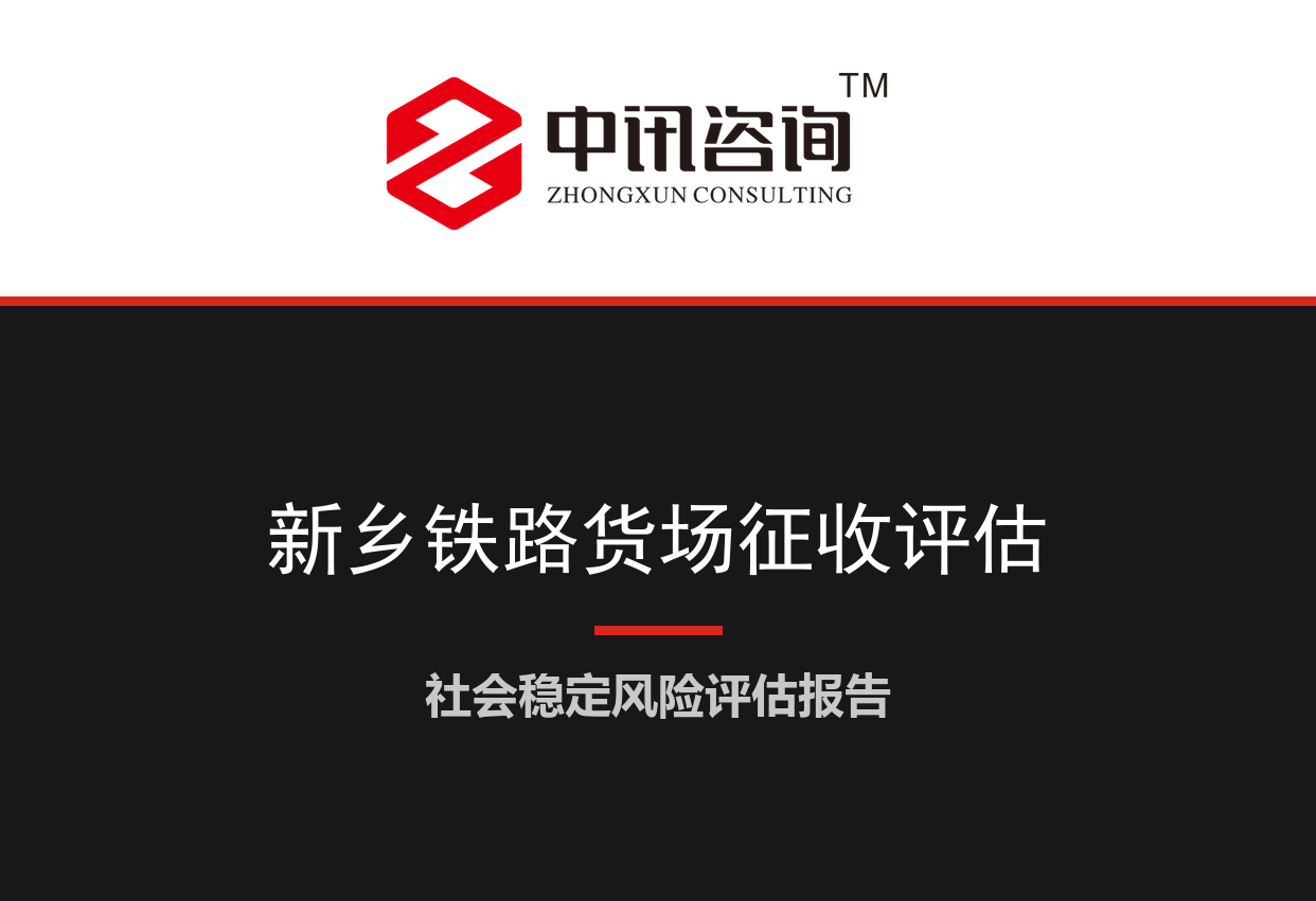 河南省新乡市-铁路专用线及综合货场建设用地征收项目社会稳定风险评估报告