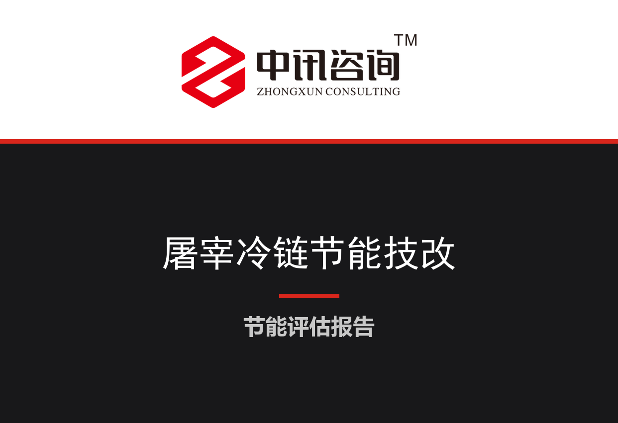 山东省聊城市-畜禽屠宰及肉制品冷链加工节能降碳技术改造项目节能评估报告