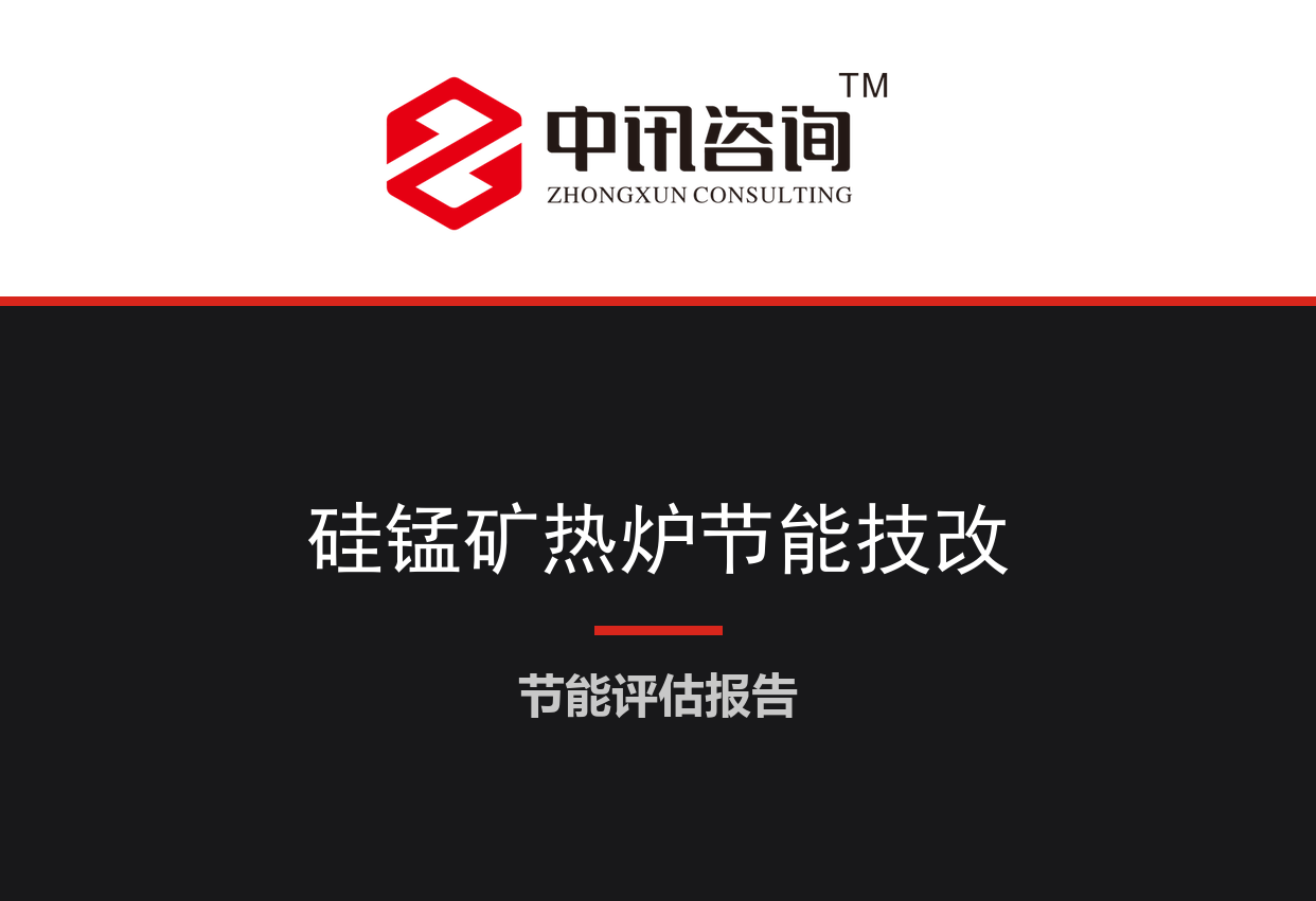 广西壮族自治区河池市-硅锰合金矿热炉及余热回收利用节能降碳技术改造项目节能评估报告