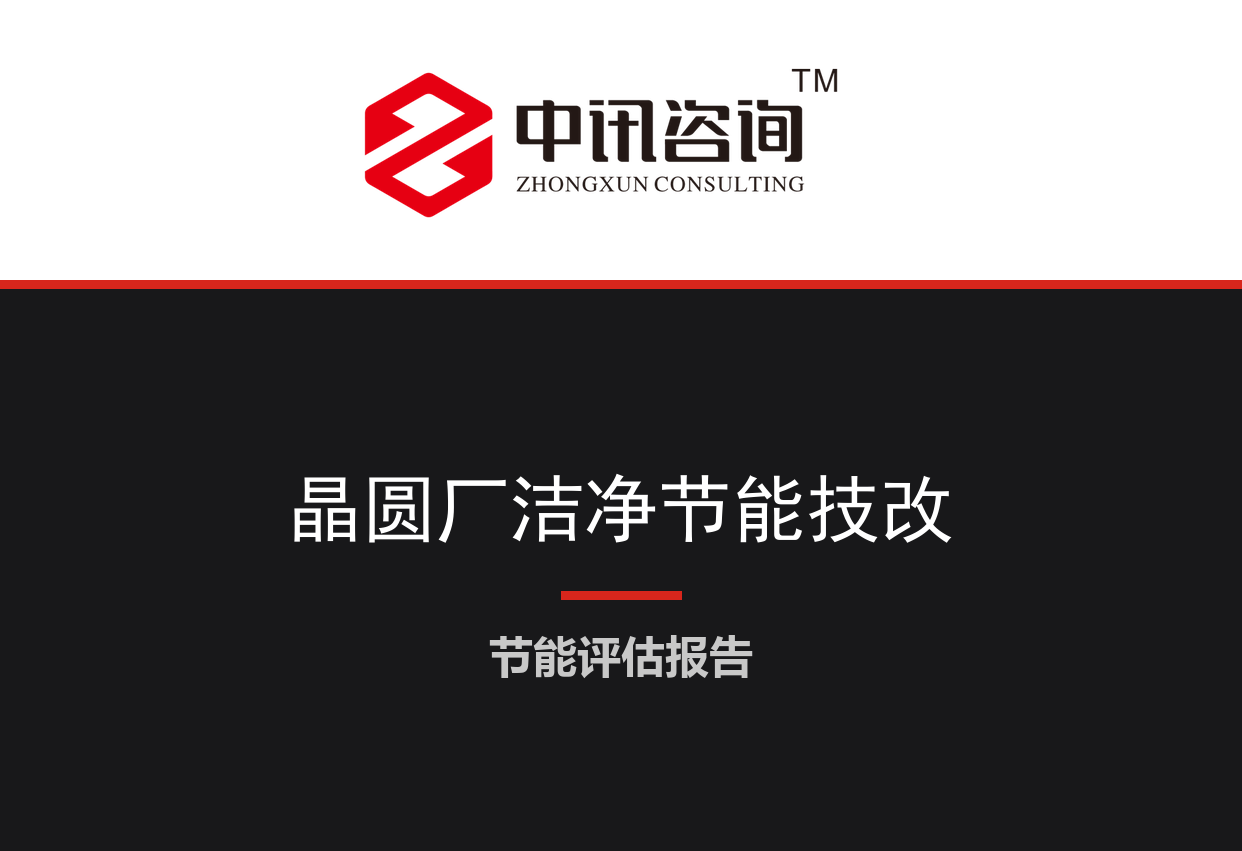 江苏省无锡市-集成电路晶圆制造洁净厂房及动力系统节能降碳技术改造项目节能评估报告