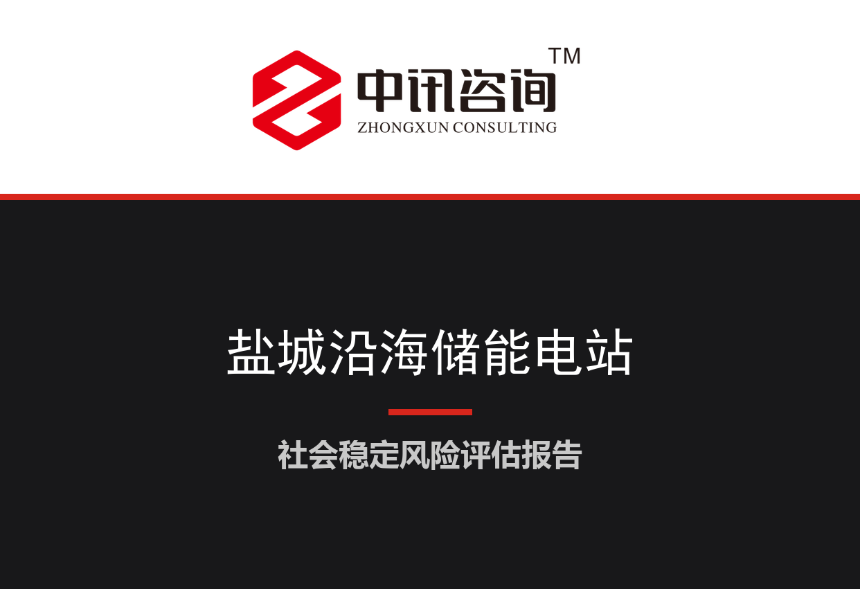 江苏省盐城市-沿海新型独立共享储能电站及送出线路建设项目社会稳定风险评估报告