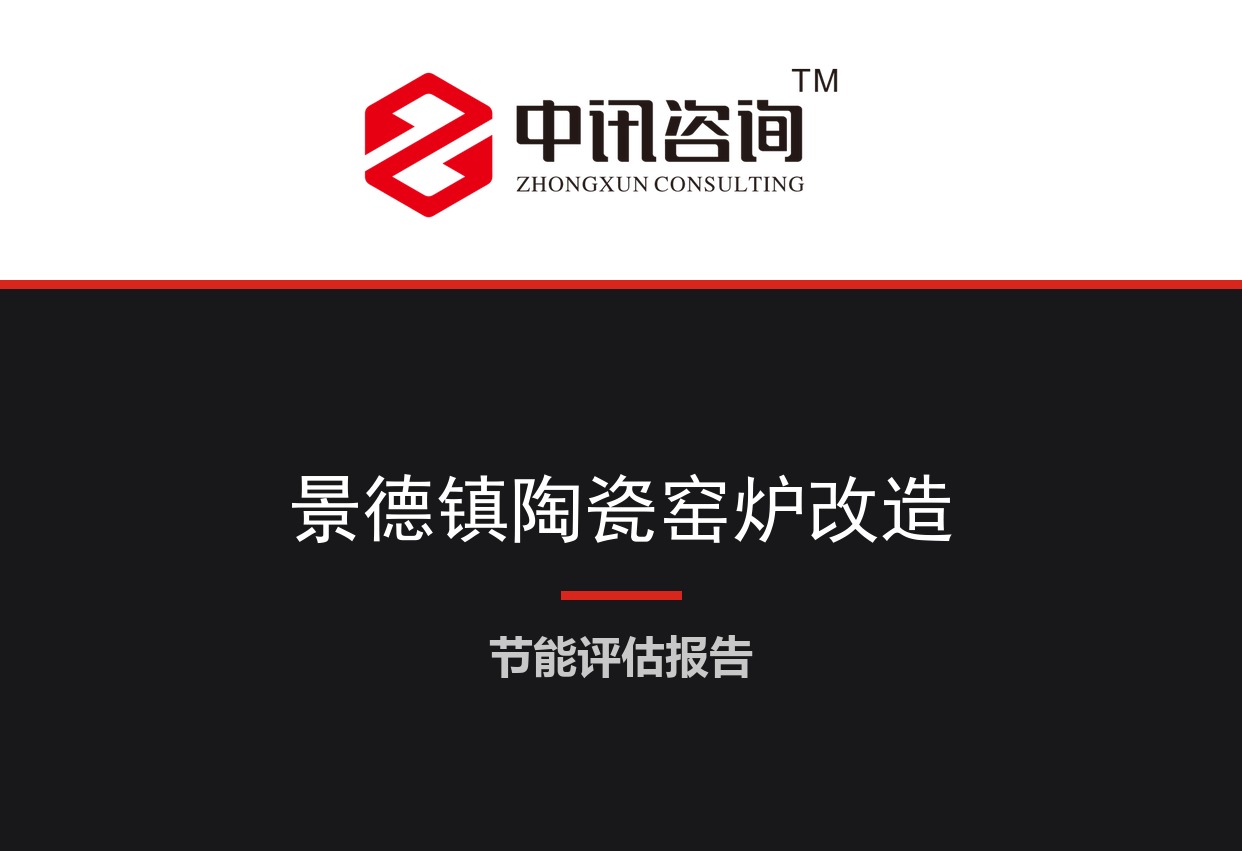 江西省景德镇市-建筑陶瓷隧道窑及喷雾干燥塔节能降碳技术改造项目节能评估报告