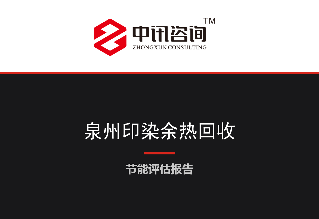 福建省泉州市-纺织印染集聚区定型机余热回收及中水回用节能降碳技术改造项目节能评估报告