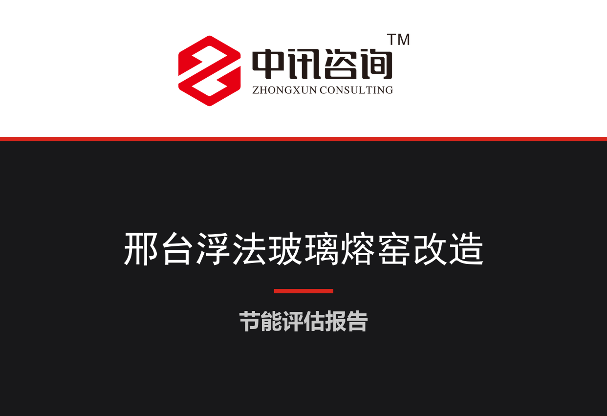 河北省邢台市-浮法玻璃熔窑及余热发电系统节能降碳技术改造项目节能评估报告