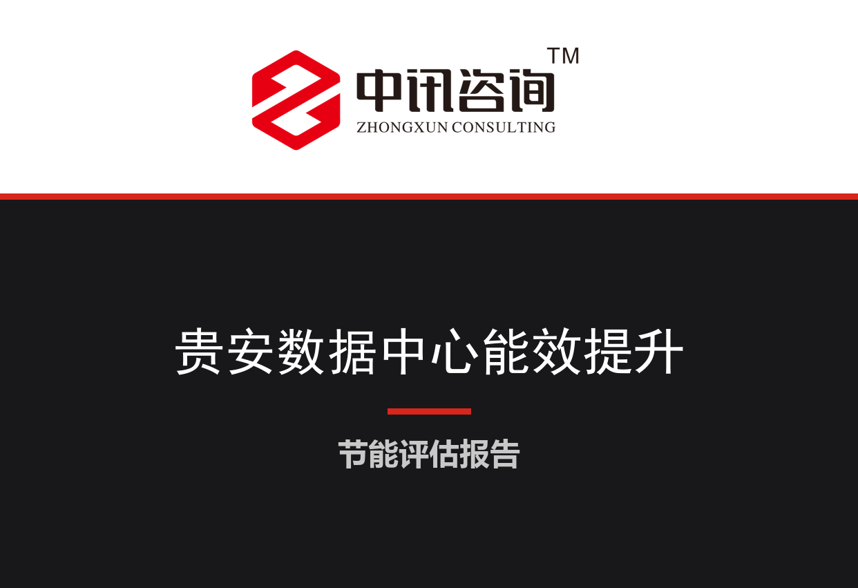 贵州省贵安新区-大型数据中心机房制冷与供配电系统能效提升项目节能评估报告