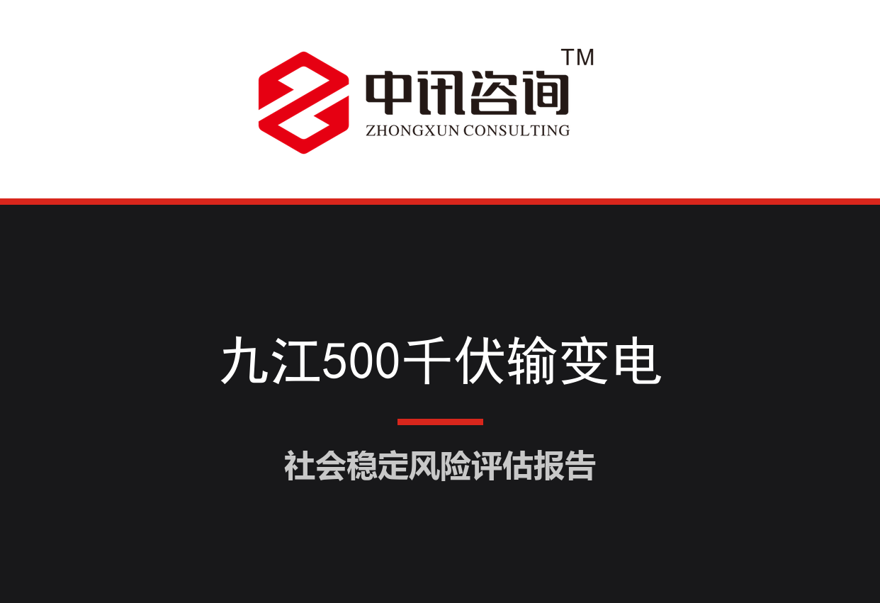 江西省九江市-500千伏输变电工程及配套线路塔基永久用地社会稳定风险评估报告