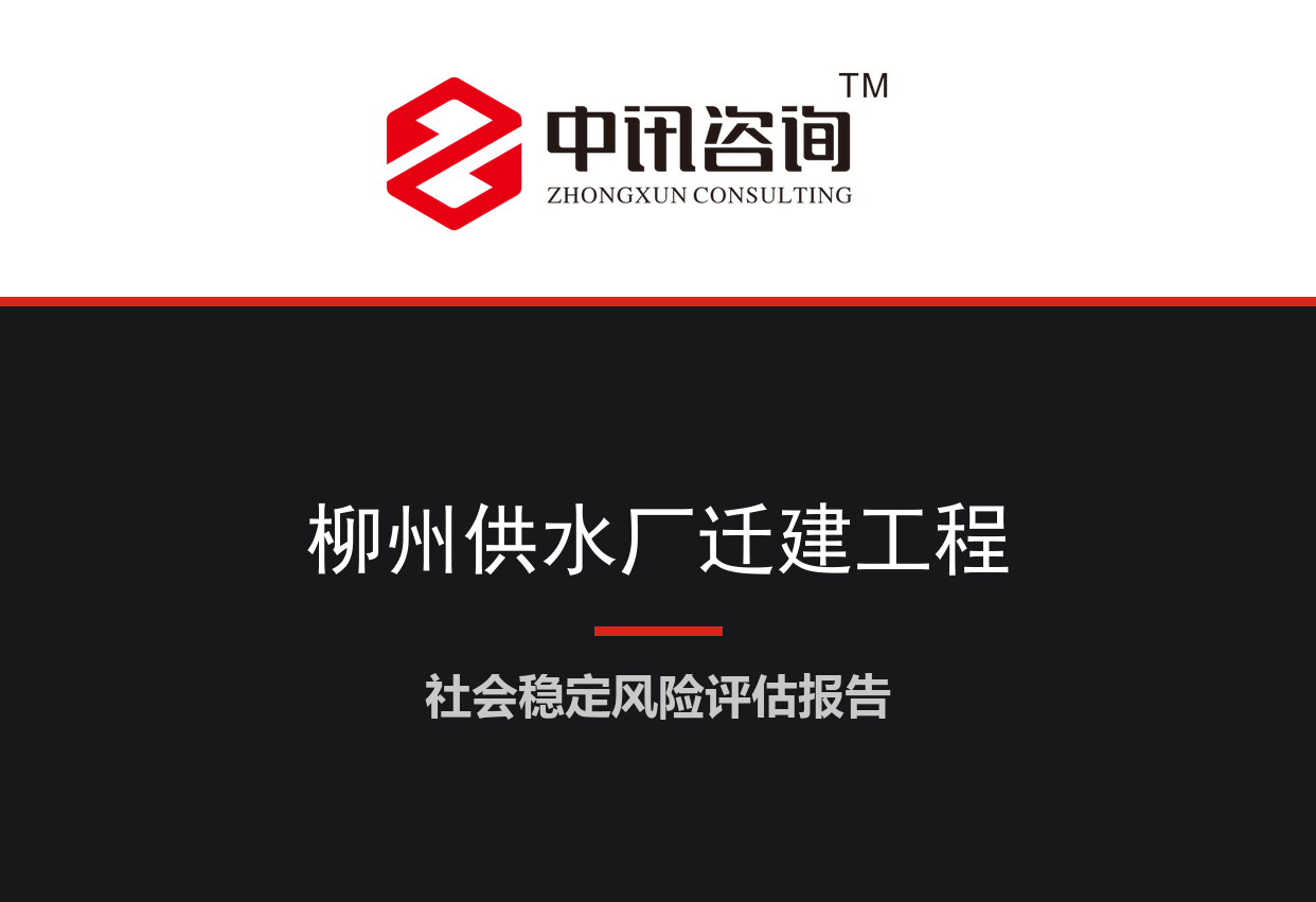 广西壮族自治区柳州市-城市供水厂迁建及配套管网工程社会稳定风险评估报告