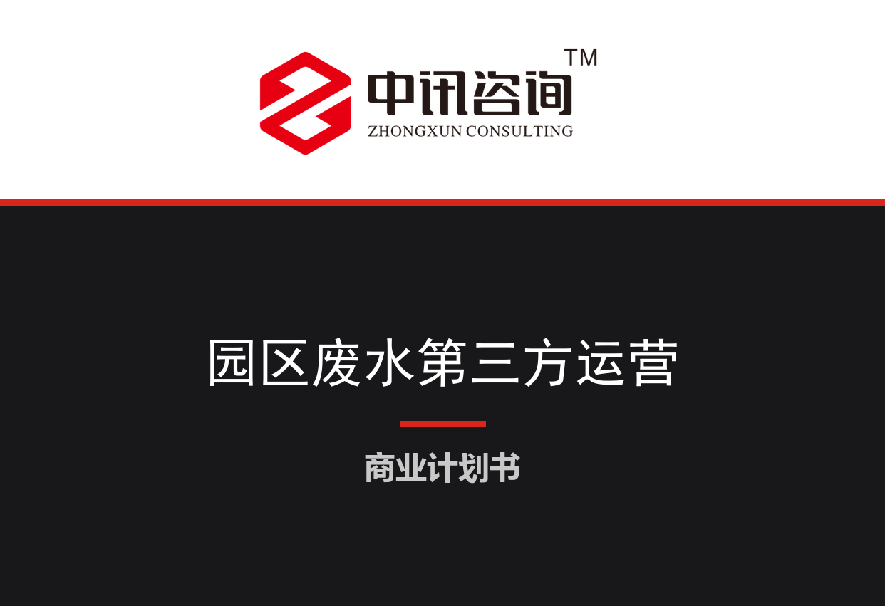 工业园区废水集中处理第三方运营与提标改造服务项目商业计划书