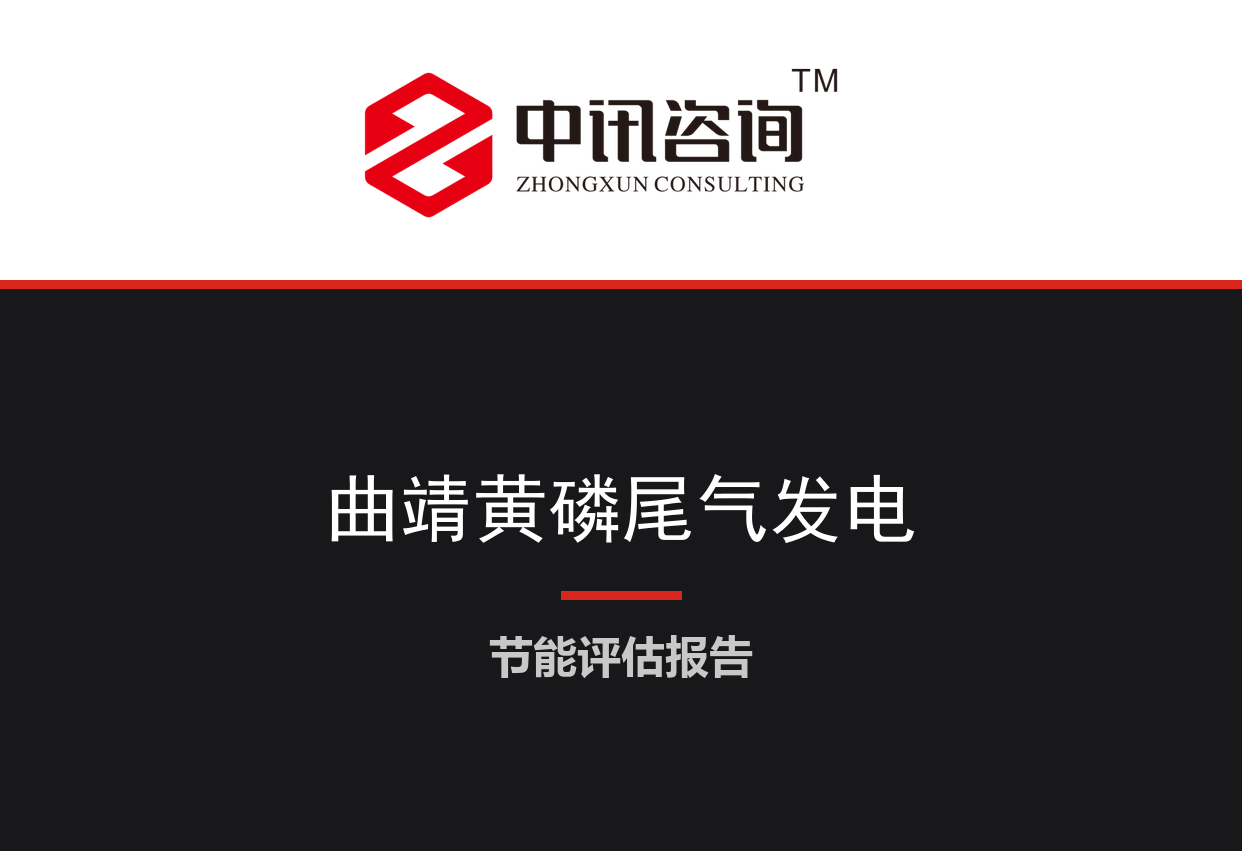 云南省曲靖市-黄磷电炉尾气回收及余热利用节能降碳技术改造项目节能评估报告