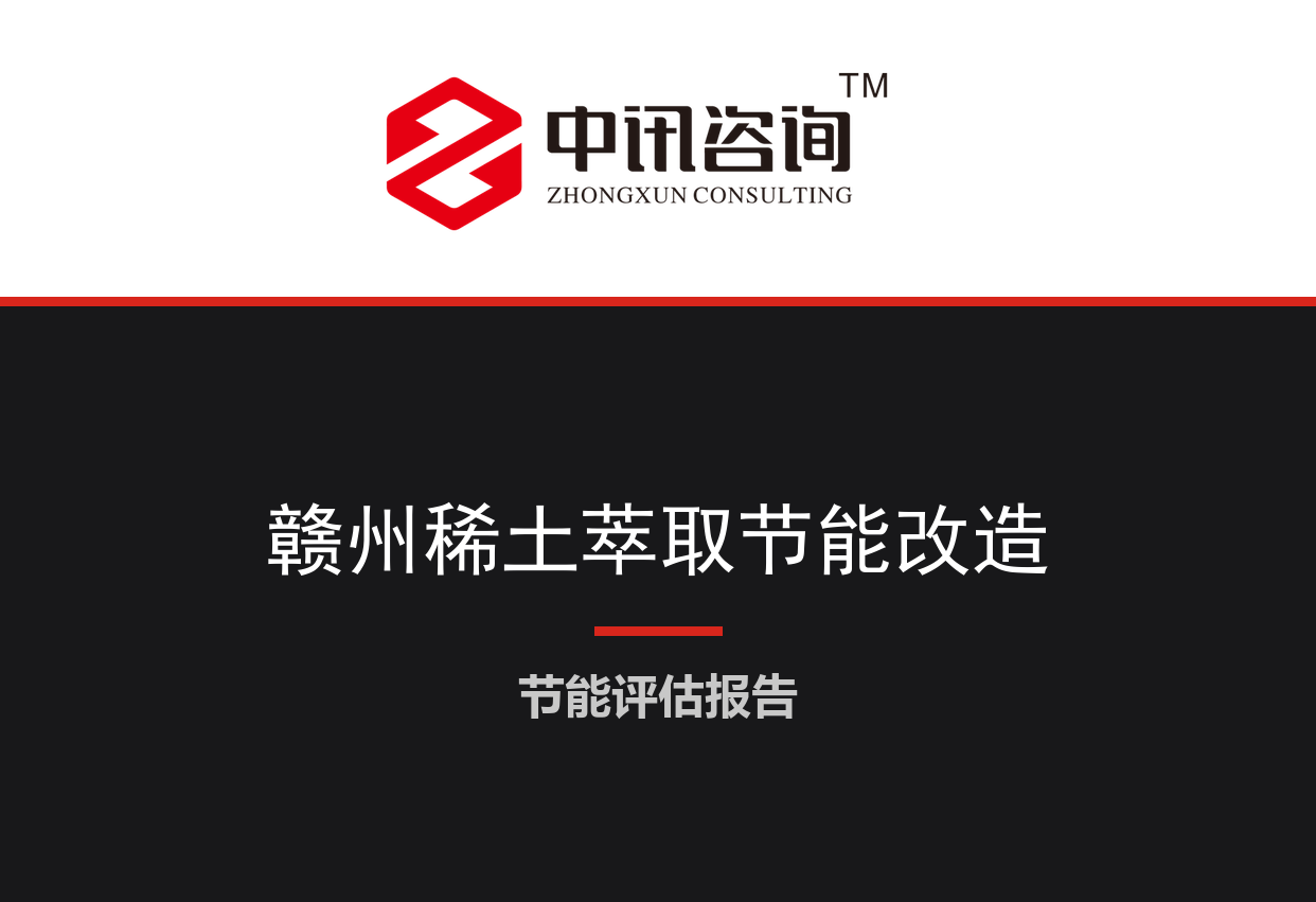 江西省赣州市-稀土萃取分离及灼烧工序节能降碳技术改造项目节能评估报告
