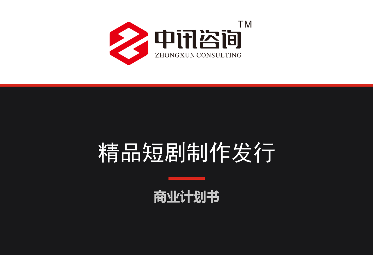 精品短剧内容制作与多平台发行运营项目商业计划书