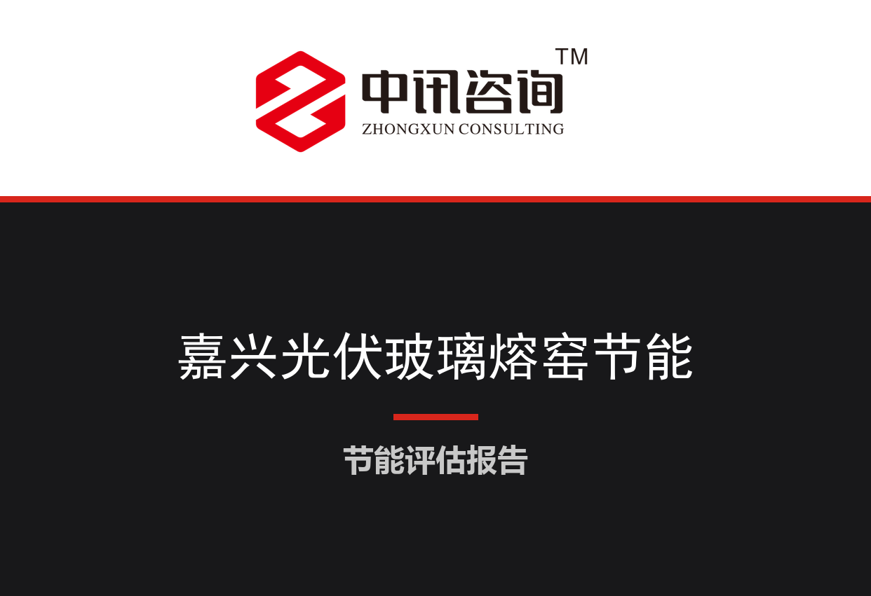 浙江省嘉兴市-光伏玻璃熔窑全氧燃烧及余热梯级利用节能降碳技术改造项目节能评估报告