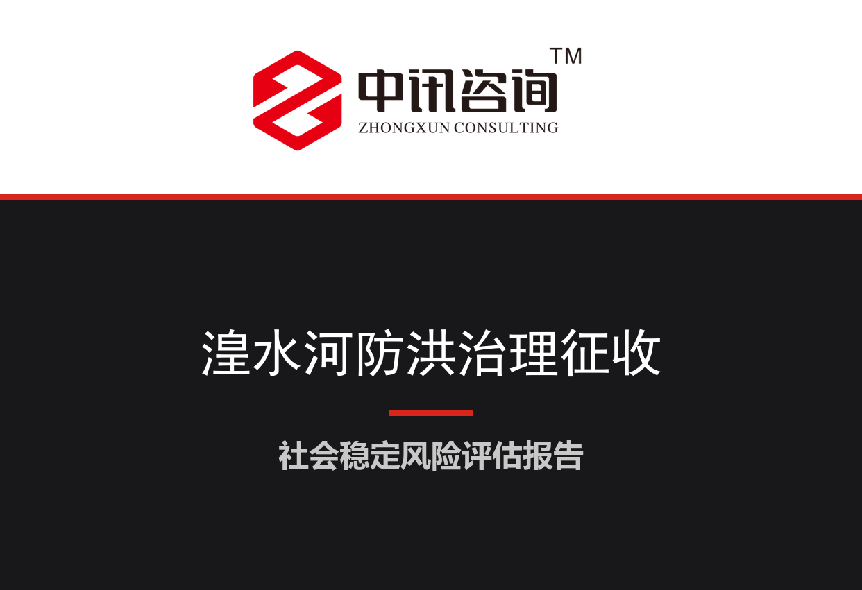 青海省西宁市-湟水河城区段防洪综合治理及沿线征收项目社会稳定风险评估报告