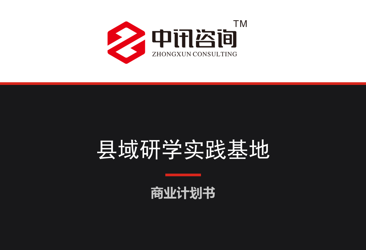 县域中小学生研学实践教育基地运营项目商业计划书