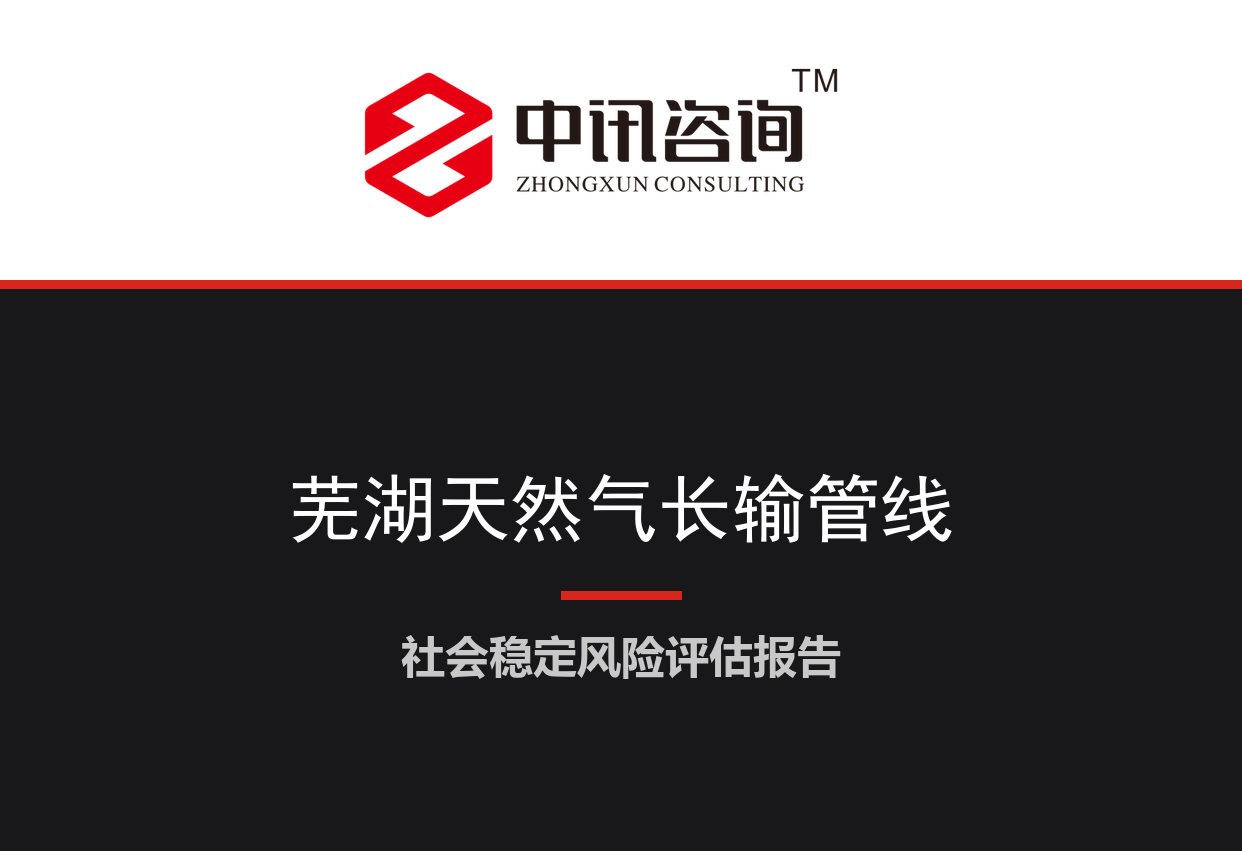 安徽省芜湖市-天然气长输管道支线及门站建设用地征收项目社会稳定风险评估报告