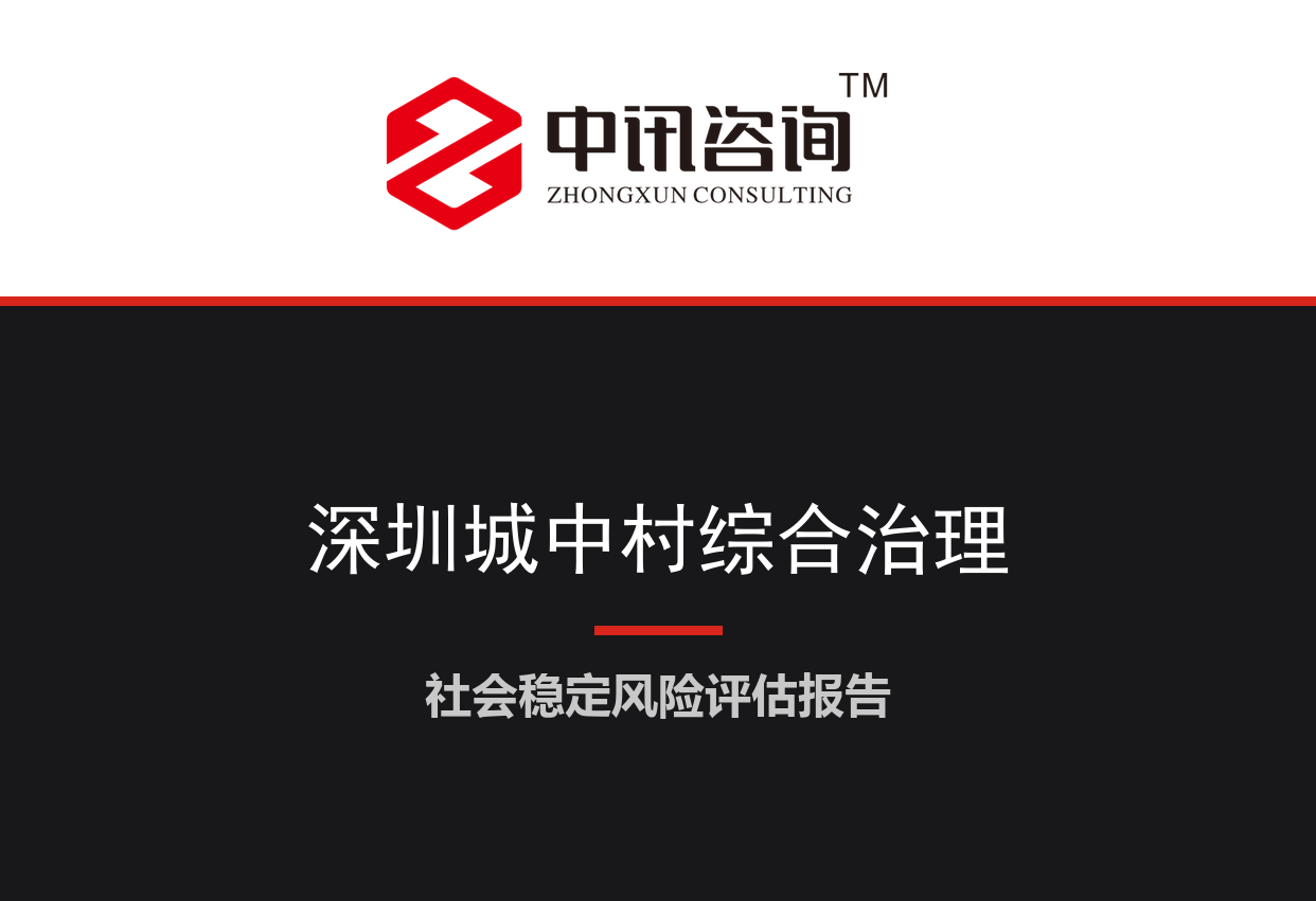 广东省深圳市-城中村综合治理及村民房屋征收项目社会稳定风险评估报告