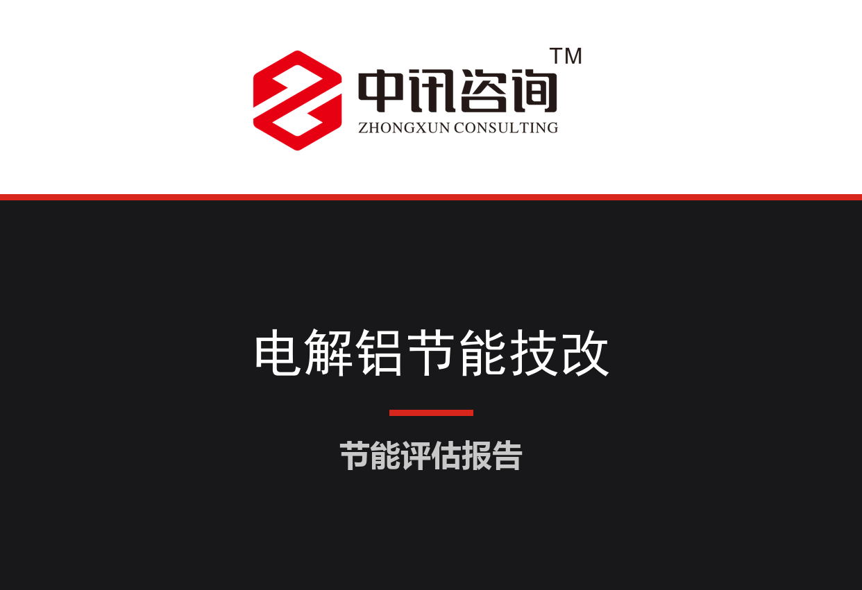 内蒙古自治区通辽市-电解铝槽低电压运行及余热回收节能降碳技术改造项目节能评估报告