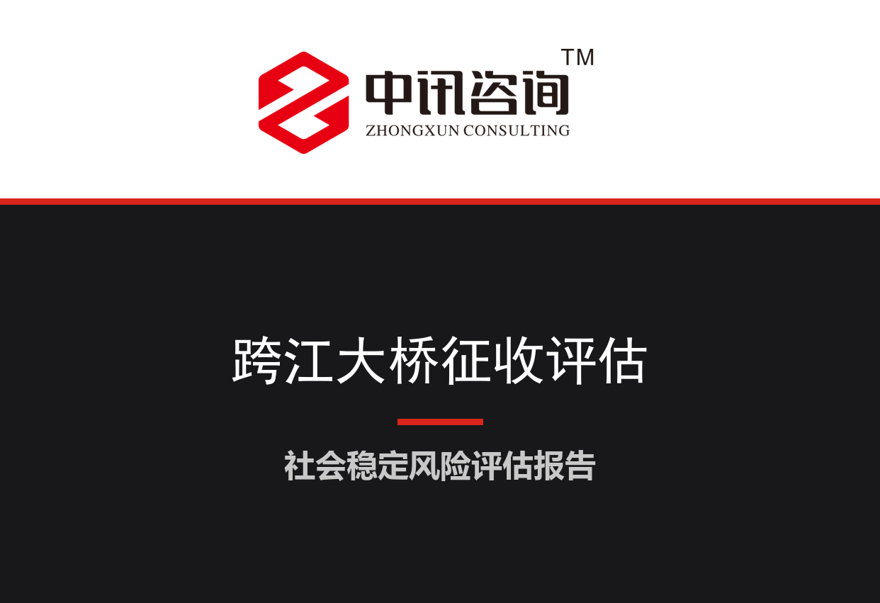 湖北省荆州市-跨江大桥及接线工程建设用地征收项目社会稳定风险评估报告